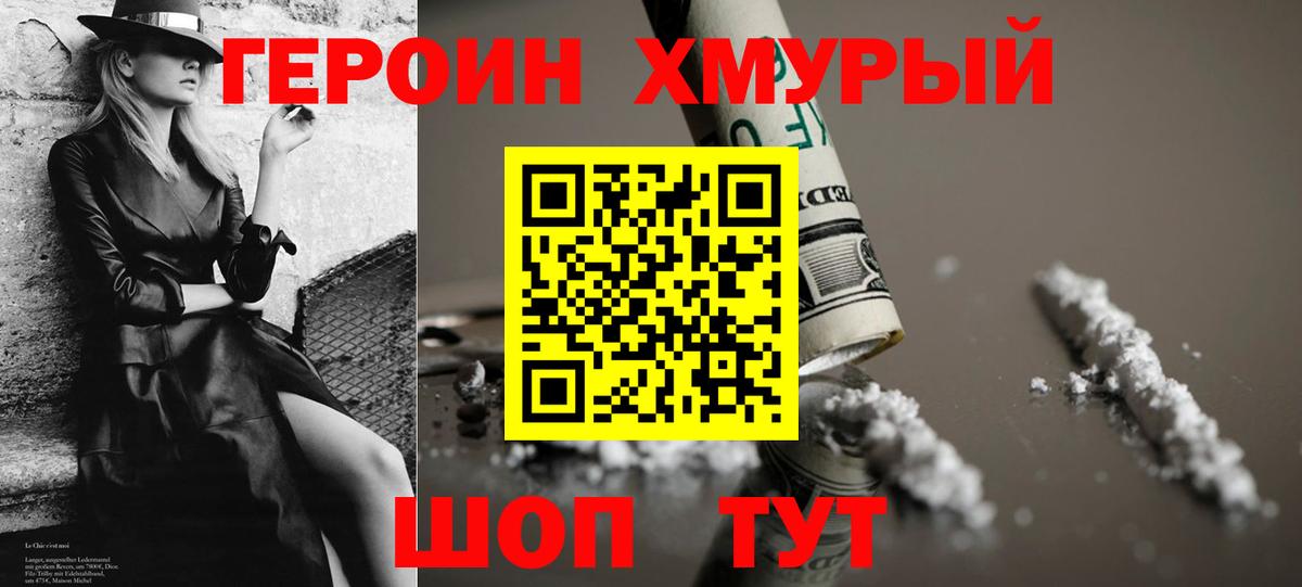 ГЕРОИН хмурый Чапаевск